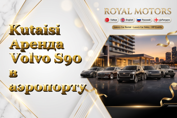 Kutaisi Аренда Volvo S90 в аэропорту