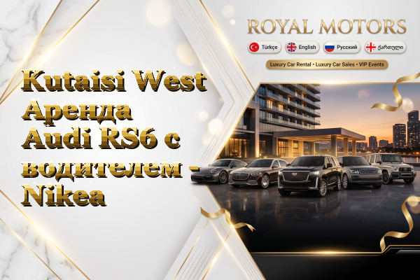Kutaisi West Аренда Audi RS6 с водителем - Nikea