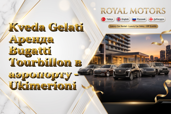 Kveda Gelati Аренда Bugatti Tourbillon в аэропорту - Ukimerioni