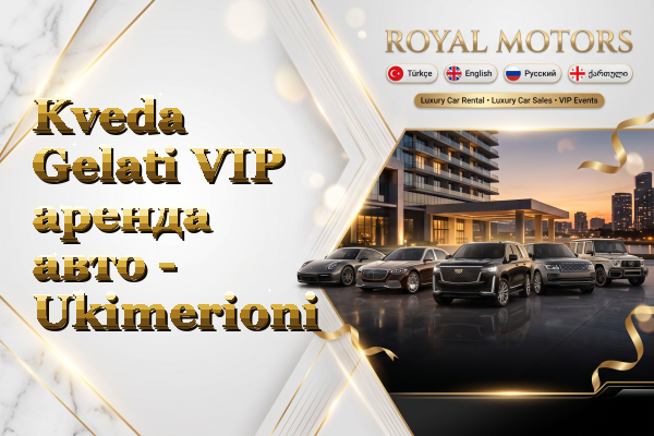 Kveda Gelati VIP аренда авто - Ukimerioni