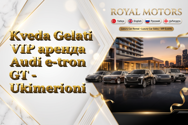 Kveda Gelati VIP аренда Audi e-tron GT - Ukimerioni