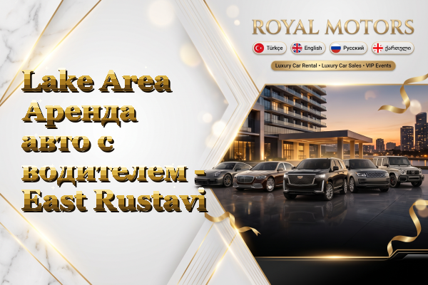 Lake Area Аренда авто с водителем - East Rustavi
