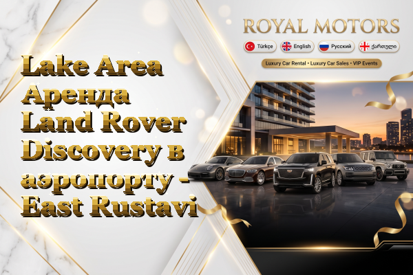 Lake Area Аренда Land Rover Discovery в аэропорту - East Rustavi