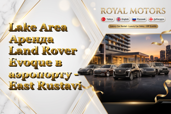 Lake Area Аренда Land Rover Evoque в аэропорту - East Rustavi