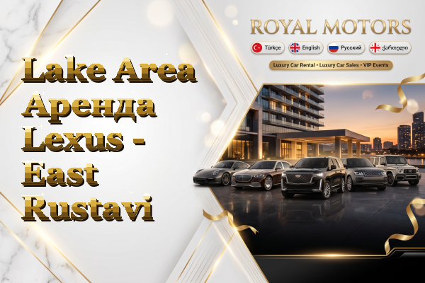 Lake Area Аренда Lexus - East Rustavi