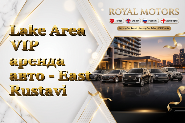 Lake Area VIP аренда авто - East Rustavi