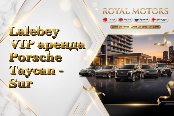 Lalebey VIP аренда Porsche Taycan - Sur