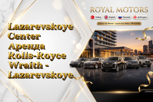 Lazarevskoye Center Аренда Rolls-Royce Wraith - Lazarevskoye