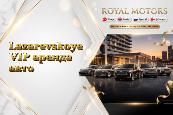 Lazarevskoye VIP аренда авто