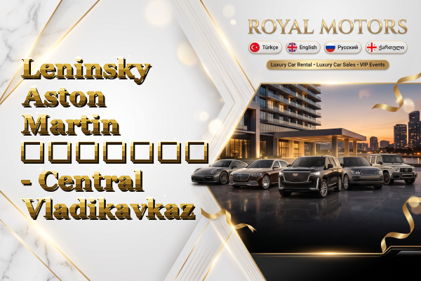 Leninsky Aston Martin გაყიდვა - Central Vladikavkaz