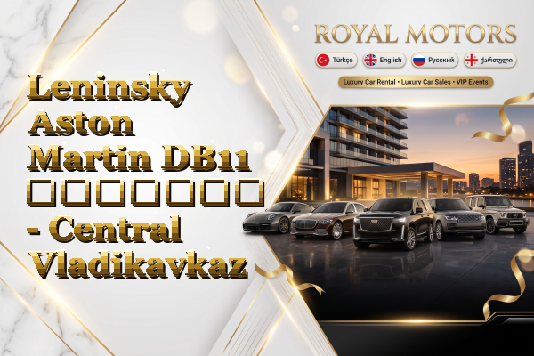Leninsky Aston Martin DB11 გაყიდვა - Central Vladikavkaz