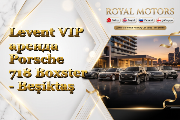 Levent VIP аренда Porsche 718 Boxster - Beşiktaş