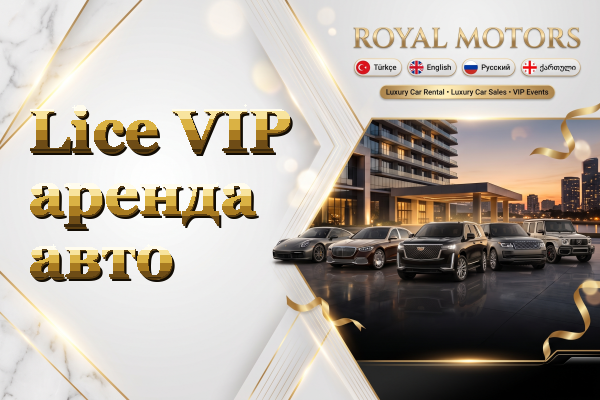 Lice VIP аренда авто
