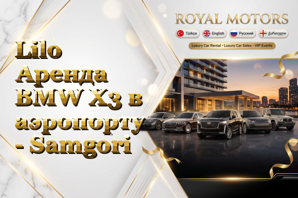 Lilo Аренда BMW X3 в аэропорту - Samgori