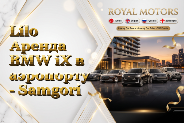 Lilo Аренда BMW iX в аэропорту - Samgori