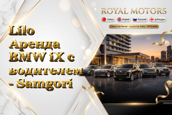Lilo Аренда BMW iX с водителем - Samgori