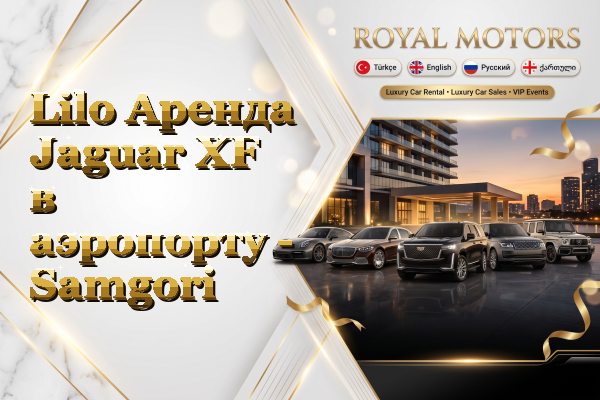 Lilo Аренда Jaguar XF в аэропорту - Samgori