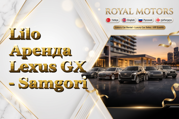 Lilo Аренда Lexus GX - Samgori
