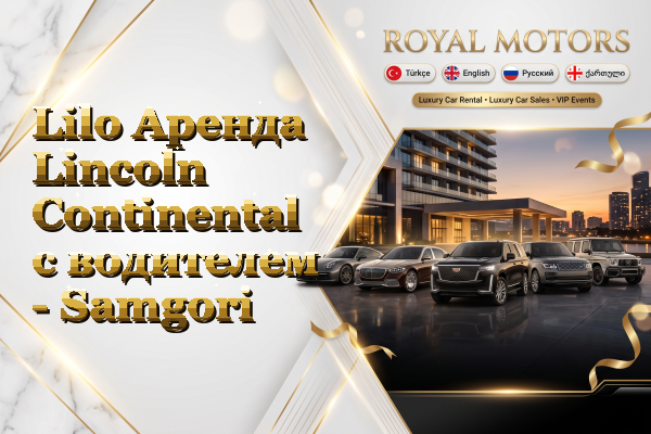Lilo Аренда Lincoln Continental с водителем - Samgori
