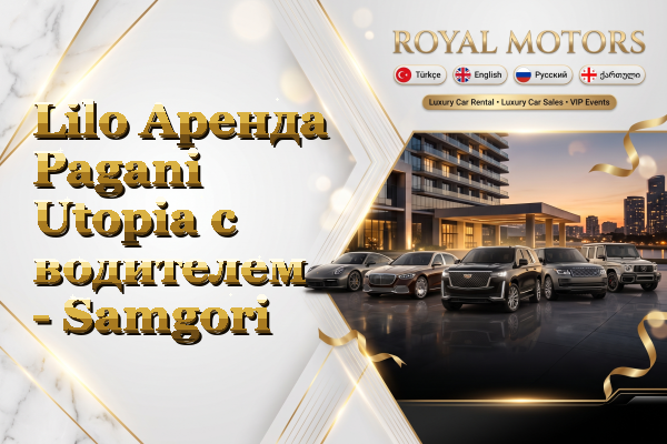 Lilo Аренда Pagani Utopia с водителем - Samgori