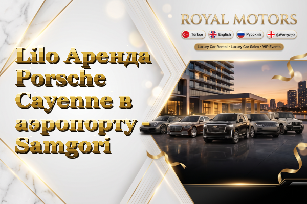 Lilo Аренда Porsche Cayenne в аэропорту - Samgori