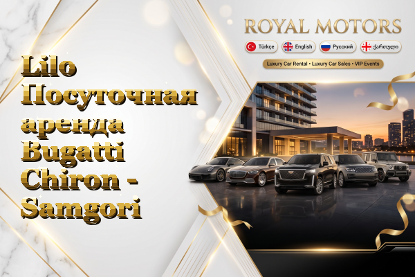 Lilo Посуточная аренда Bugatti Chiron - Samgori