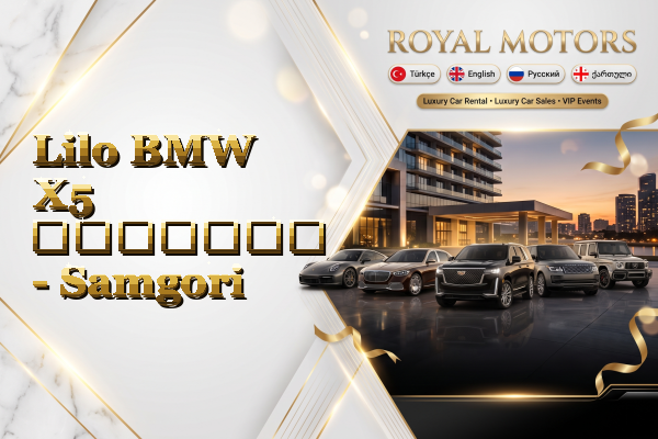 Lilo BMW X5 გაყიდვა - Samgori
