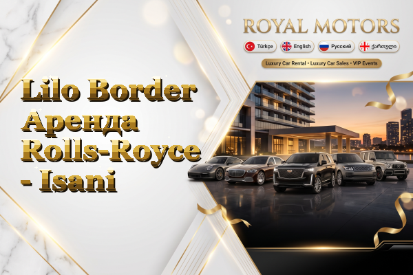 Lilo Border Аренда Rolls-Royce - Isani