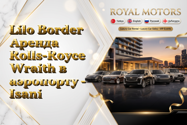 Lilo Border Аренда Rolls-Royce Wraith в аэропорту - Isani