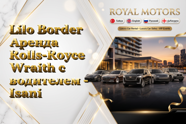 Lilo Border Аренда Rolls-Royce Wraith с водителем - Isani