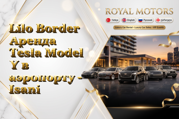 Lilo Border Аренда Tesla Model Y в аэропорту - Isani