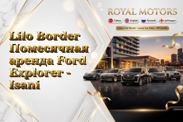Lilo Border Помесячная аренда Ford Explorer - Isani