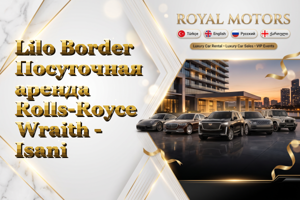Lilo Border Посуточная аренда Rolls-Royce Wraith - Isani