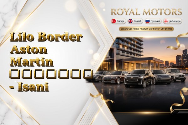 Lilo Border Aston Martin გაყიდვა - Isani