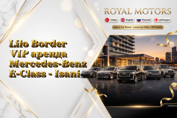 Lilo Border VIP аренда Mercedes-Benz E-Class - Isani