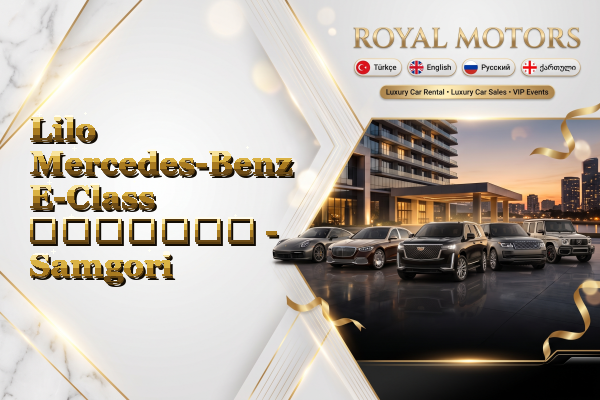 Lilo Mercedes-Benz E-Class გაყიდვა - Samgori