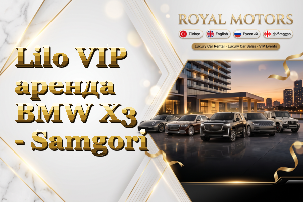 Lilo VIP аренда BMW X3 - Samgori