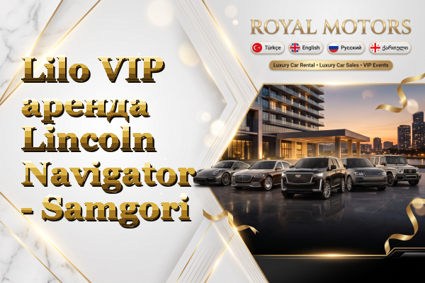 Lilo VIP аренда Lincoln Navigator - Samgori