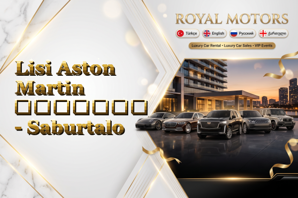 Lisi Aston Martin გაყიდვა - Saburtalo