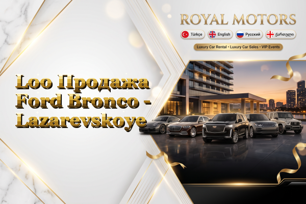 Loo Продажа Ford Bronco - Lazarevskoye