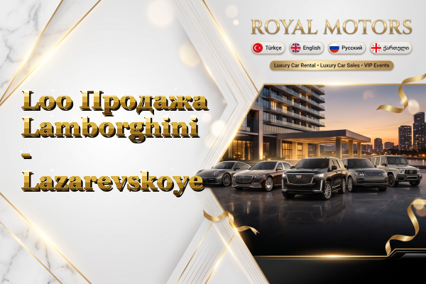 Loo Продажа Lamborghini - Lazarevskoye