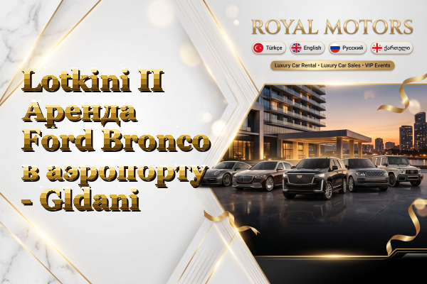 Lotkini II Аренда Ford Bronco в аэропорту - Gldani