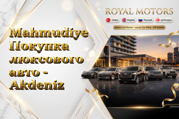 Mahmudiye Покупка люксового авто - Akdeniz