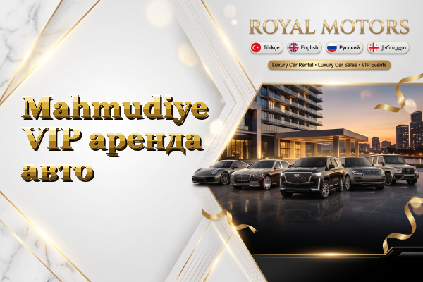 Mahmudiye VIP аренда авто