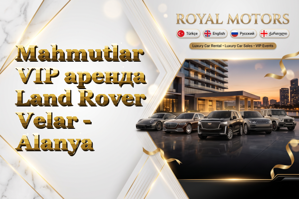 Mahmutlar VIP аренда Land Rover Velar - Alanya