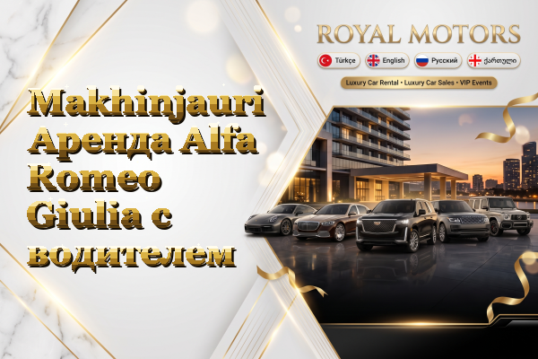 Makhinjauri Аренда Alfa Romeo Giulia с водителем