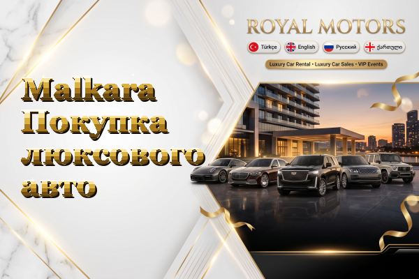Malkara Покупка люксового авто