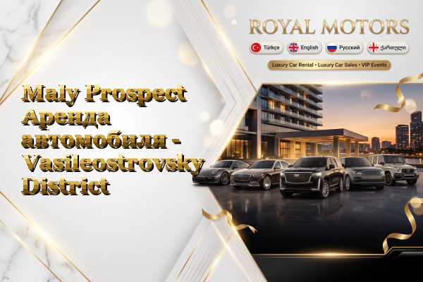 Maly Prospect Аренда автомобиля - Vasileostrovsky District