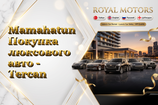Mamahatun Покупка люксового авто - Tercan