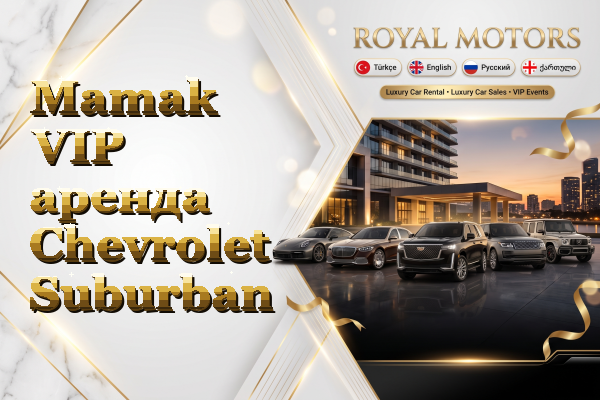 Mamak VIP аренда Chevrolet Suburban